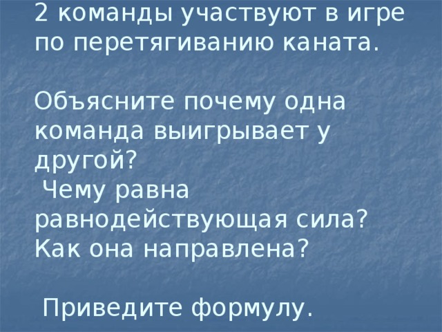 В игре по перетягиванию каната участвуют. В игре по перетягиванию каната участвуют четыре человека. Задача по физике по перетягиванию каната. Равнодействующая сил перетягивание каната. Физика в игре по перетягиванию каната участвуют четыре.