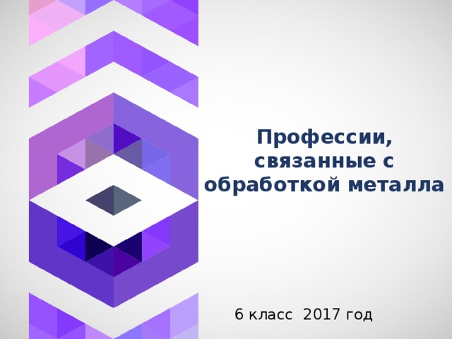 Профессии, связанные с обработкой металла 6 класс 2017 год 