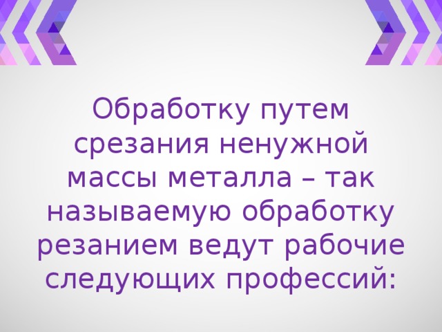 Профессии связанные с металлом 6 класс