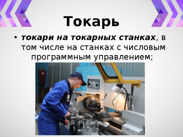 Токарь токари на токарных станках , в том числе на станках с числовым программным управлением; 