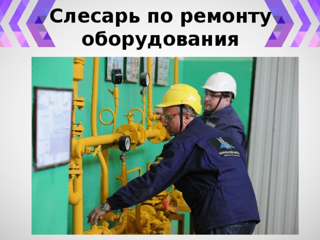 Слесарь по ремонту оборудования 