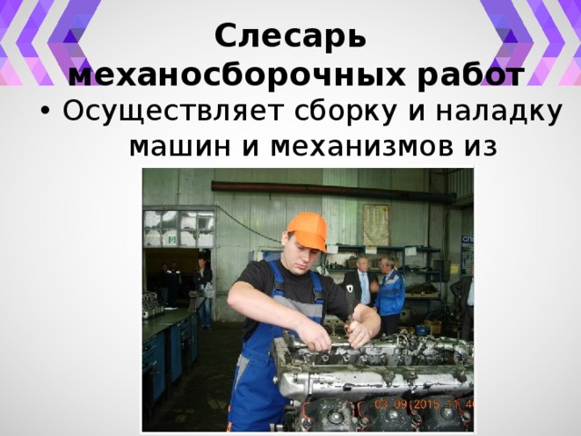 Должностная слесаря механосборочных работ