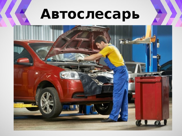 Автослесарь 