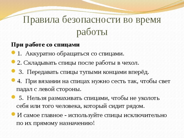 Безопасность вязания крючком. Правила техники безопасности при работе со спицами. Правила безопасности при работе со спицами для вязания. Правила безопасной работы со спицами. Правила безопасной работы при вязании.