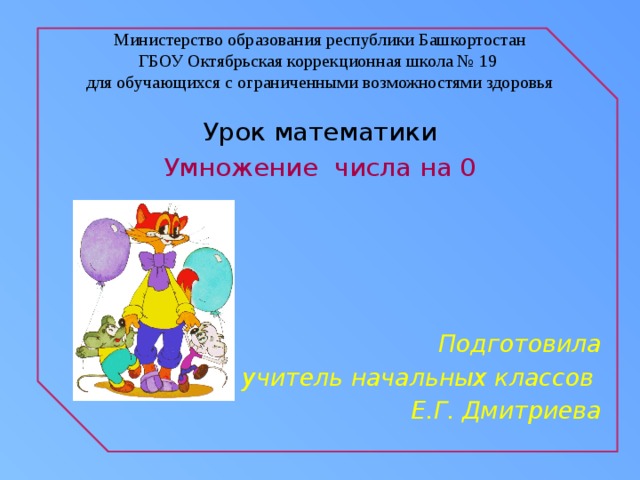 Презентация к уроку математики 3 класс УМК Школа России на тему "Умножение числа на 0"