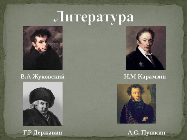 Поэты первой половины 19 века. Карамзина, Жуковского, Пушкина. Жуковский и Карамзин. Державин и Жуковский. Державин и Карамзин.