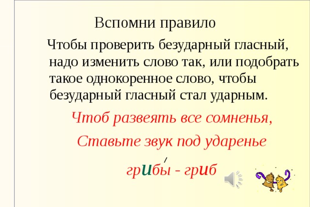 Презентация правописание безударных гласных 2 класс