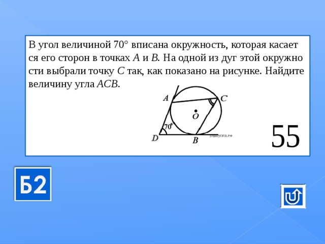 В угол ве­ли­чи­ной 70° впи­са­на окруж­ность, ко­то­рая ка­са­ет­ся его сто­рон в точ­ках  A  и  B . На одной из дуг этой окруж­но­сти вы­бра­ли точку  C  так, как по­ка­за­но на ри­сун­ке. Най­ди­те ве­ли­чи­ну угла  ACB .      