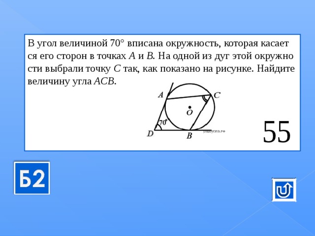 Найдите величину вписанного. В угол величиной 70 вписана окружность. Вписанный угол окружности 70 градусов. В угол величиной 70 градусов вписана окружность которая. Угол стороны которого касаются окружности.