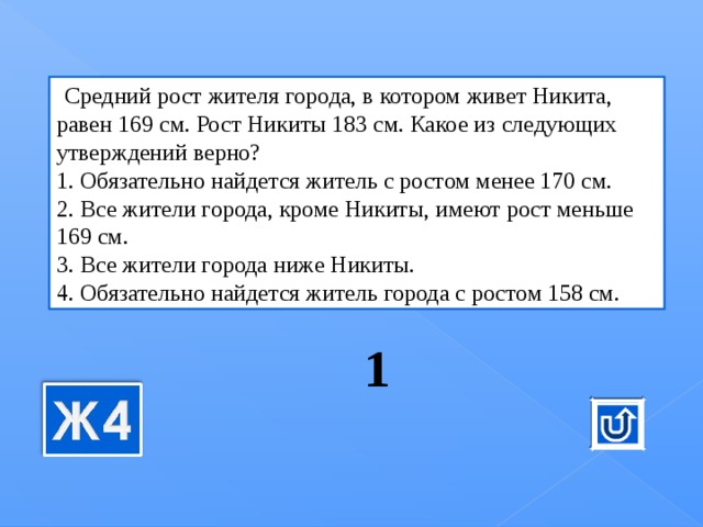 Какое из следующих утверждений верно ответ. Средний рост жителя города в котором живет Даша равен 170 см. Средний рост жителя города в котором живет Даша равен 170 см рост. Средний рост жителя города в котором живет Даша равен 170 см рост Даши. Средний рост жителя города Даша равен.