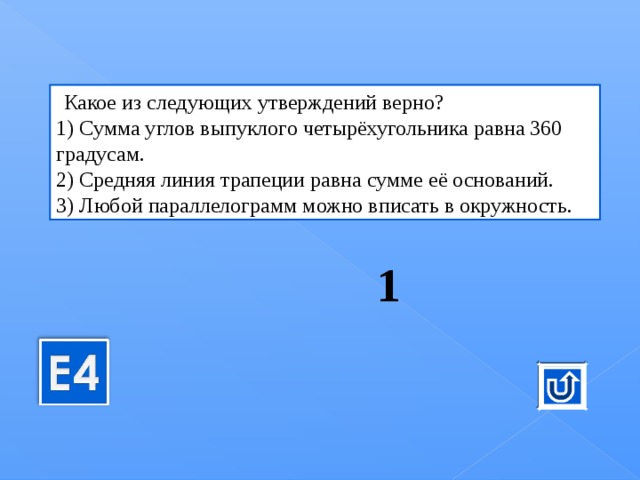 Выберите верное утверждение сумма. Сумма углов выпуклого четырёхугольника равна 360 градусам. Сумма углов четырехугольника равна 360 градусов. Сумма углов выпуклого четырёхугольника равна 360 градусам верно. Какое из следующих утверждений верно.