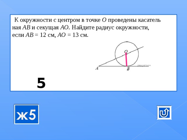 Окружность проведена касательная найдите ак