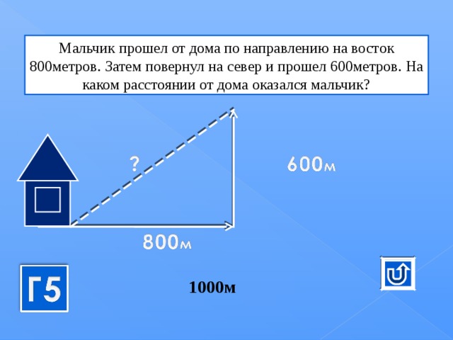 Направление домой. Мальчик прошёл от дома по направлению на Восток 800 м затем. Мальчик прошло от дома по направлению на Восток 800м. 10 Метров расстояние. Мальчик прошёл от дома по направлению на Восток 400 м.