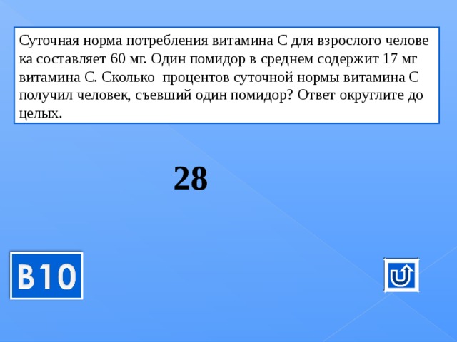 Сколько в среднем содержит. Суточная норма потребления витамина с для человека составляет 60 мг. Суточная норма витамина с для взрослого человека составляет 60 мг. Суточная норма витамина с для взрослых составляет 60 мг. Суточная норма потребления витамина с составляет 60 мг один помидор.