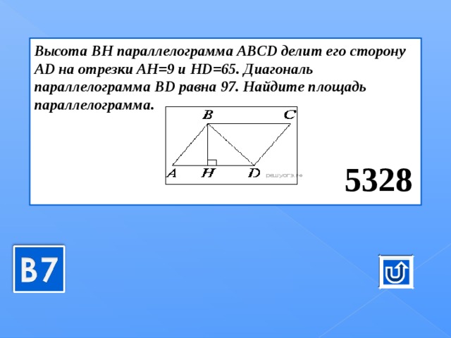 Высота bh ромба abcd делит. Высота BH параллелограмма ABCD делит его сторону ad на отрезки Ah. Высота BH параллелограмма ABCD делит его сторону ad на отрезки. Высота BH параллелограмма ABCD делит его сторону ad на отрезки Ah 2 и HD 12. Высота BH параллелограмма ABCD делит его сторону.