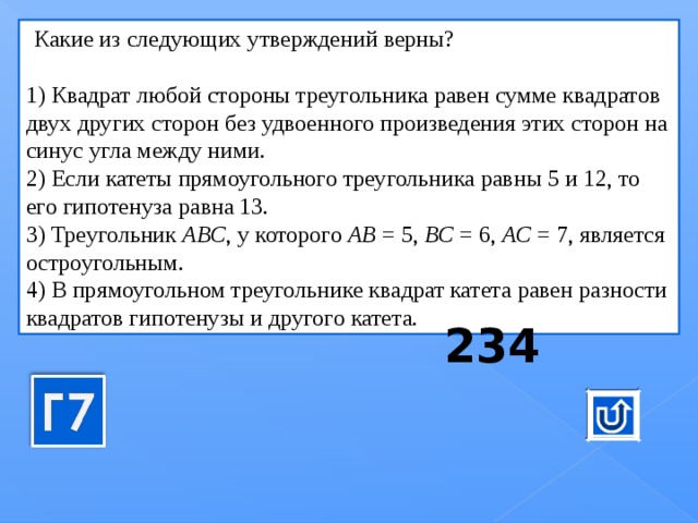 Без какого из следующих утверждений. Квадрат любой стороны равен сумме квадратов двух других сторон. Какие из следующих утверждений верны квадрат любой. Какие из следующих утверждений равны. Какое из следующих утверждений верны запишите их номера.