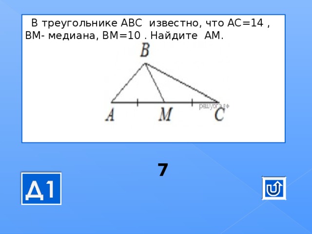 В треугольнике известно что ас 12. В треугольнике ABC известно. В треугольнике АВС извеч. В треугольнике АВС известно что. В треугольнике АВС известно что АС 14 ВМ Медиана ВМ 10 Найдите ам.