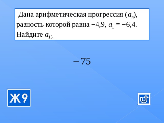   Дана ариф­ме­ти­че­ская про­грес­сия ( a n ), раз­ность ко­то­рой равна −4,9,  a 1  = −6,4. Най­ди­те  a 15. 