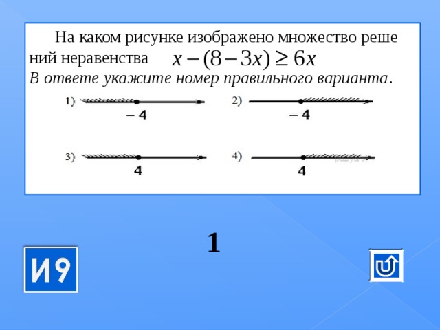 Решите неравенство в ответе укажите номер правильного