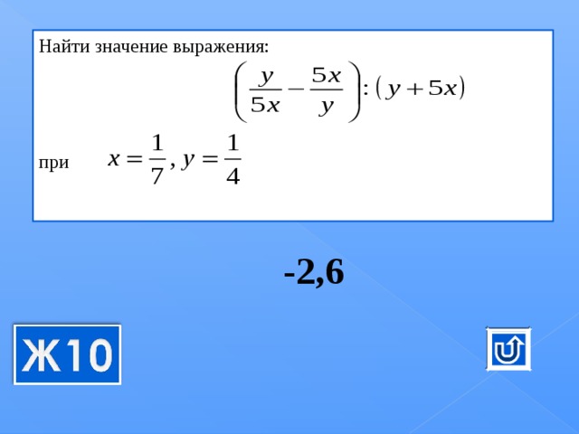 Найти значение выражения: при -2,6 