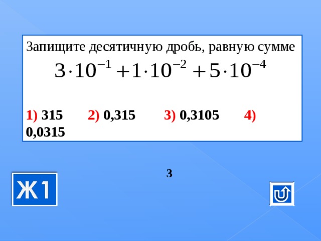 Запищите десятичную дробь, равную сумме     1) 315 2) 0,315 3) 0,3105 4) 0,0315 3 