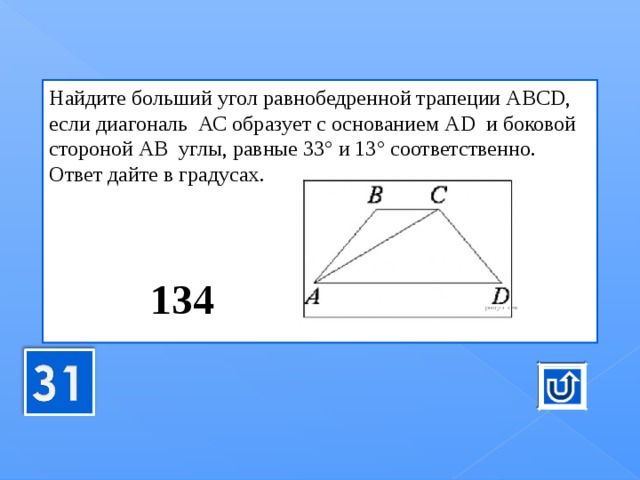 Определи значение углов равнобедренной трапеции. Больший угол трапеции. Как найти больший угол равнобедренной трапеции. Больший угол равнобедренной трапеции. Найдите больше угол равнобедренной трапеции.