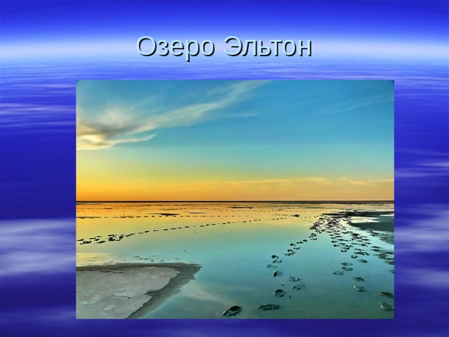 Озеро Эльтон 