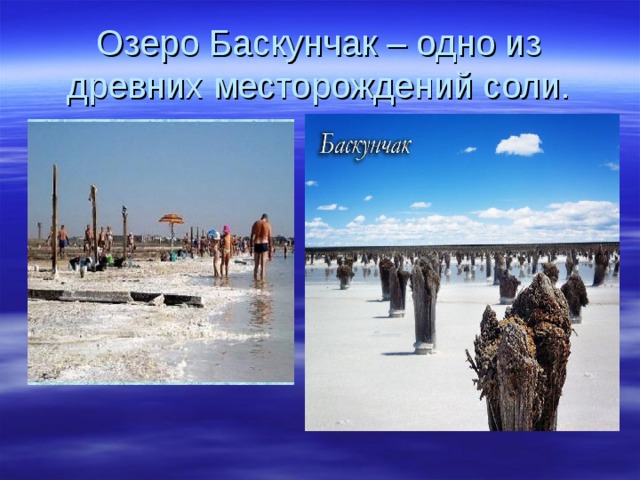 Озеро Баскунчак – одно из древних месторождений соли. 