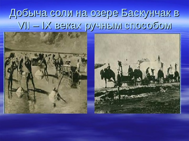 Добыча соли на озере Баскунчак в VII – IX веках ручным способом 