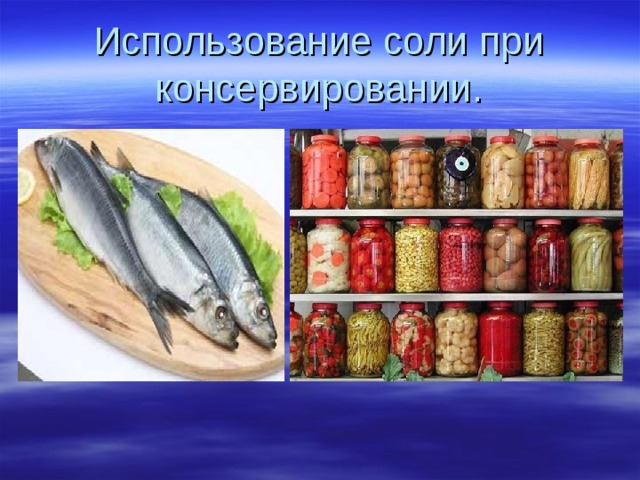 Использование соли при консервировании. 