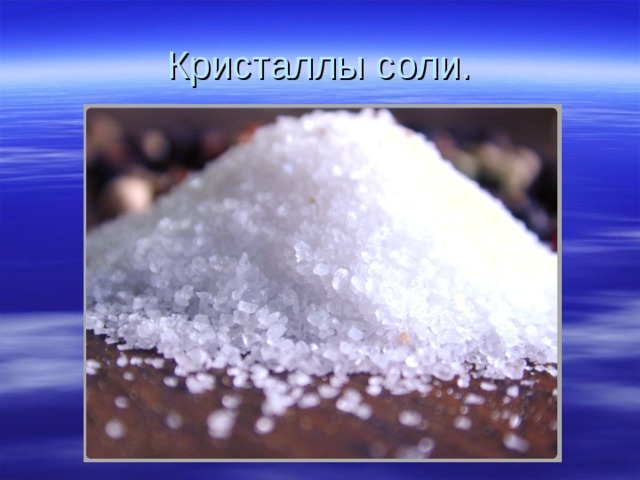 Кристаллы соли. 