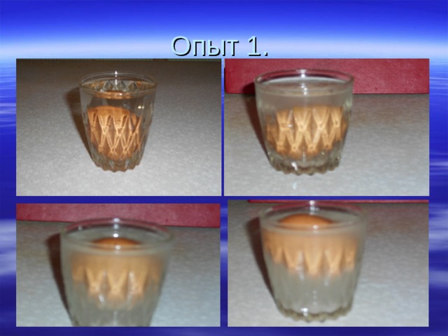 Опыт 1. 