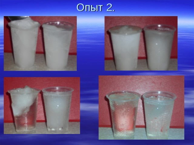 Опыт 2. 