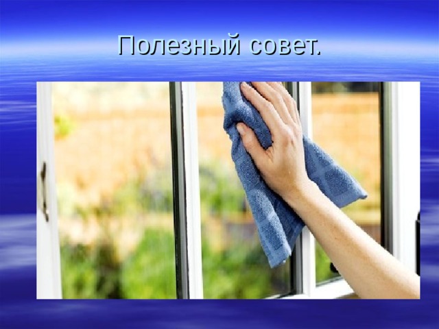 Полезный совет. 