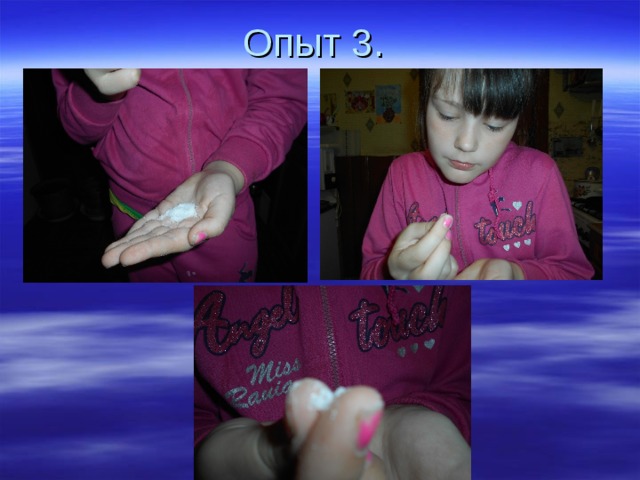 Опыт 3. 