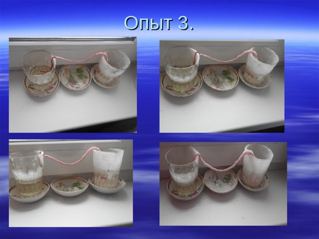 Опыт 3. 