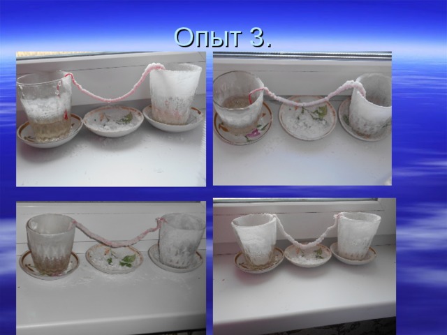Опыт 3. 