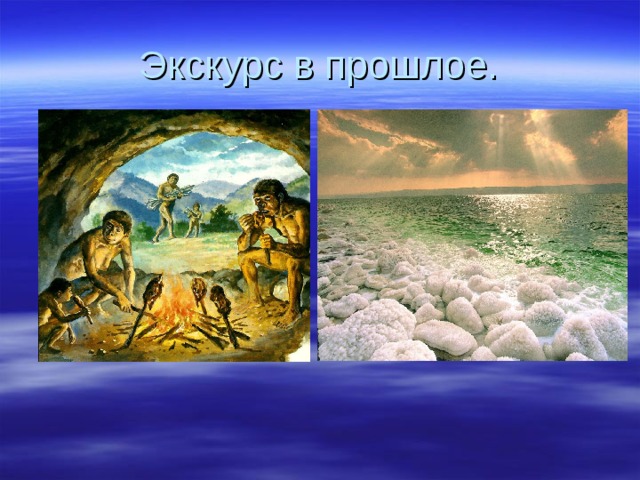 Экскурс в прошлое. 