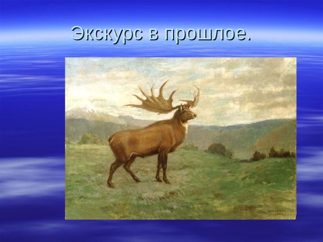 Экскурс в прошлое. 