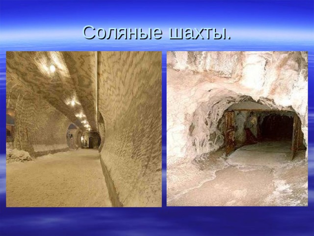 Соляные шахты. 