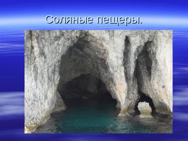 Соляные пещеры. 