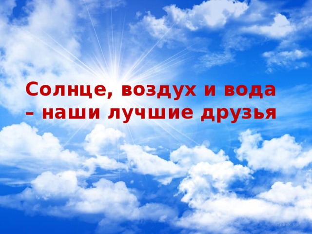 Солнце воздух и вода наши лучшие друзья презентация