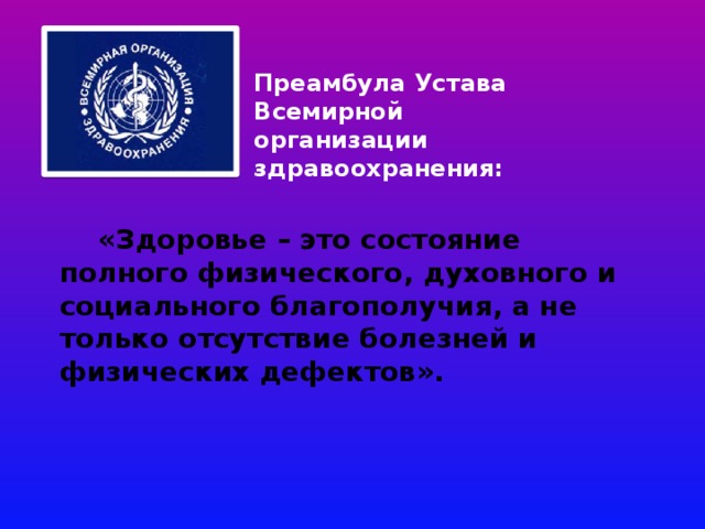 Всемирная организация здравоохранения здоровье это. Уставе всемирной организации здравоохранения (воз). Устав воз. Здоровье в уставе всемирной организации здравоохранения. Устав воз здоровье.