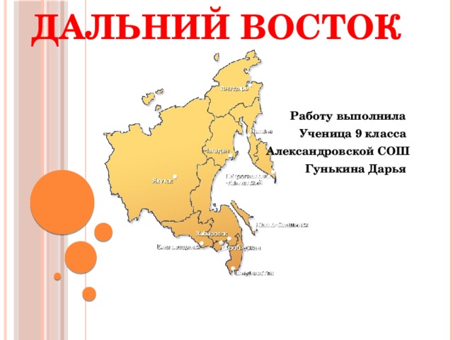 География 9 кл дальний восток презентация