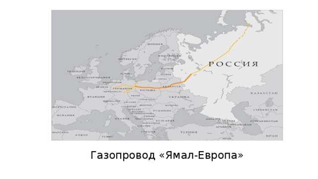 Западная сибирь западная европа. Газовая труба Ямал Европа на карте. Газопровод Ямал Европа на карте. Газовая магистраль Ямал Европа. Экспортная система Ямал-Европа.