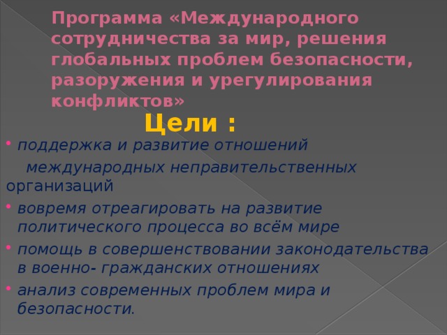 Формирует планы создания системы разоружения кто