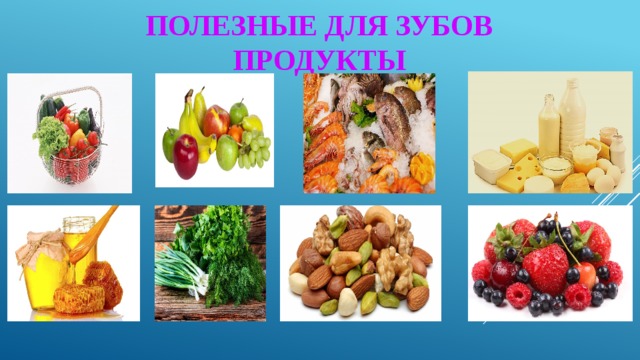 Полезные продукты для зубов картинки для детей