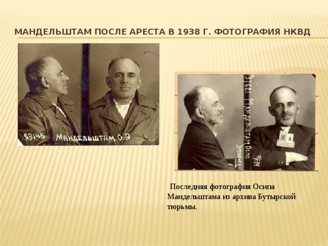Мандельштам после ареста в 1938 г. Фотография НКВД   Последняя фотография Осипа Мандельштама из архива Бутырской тюрьмы. 