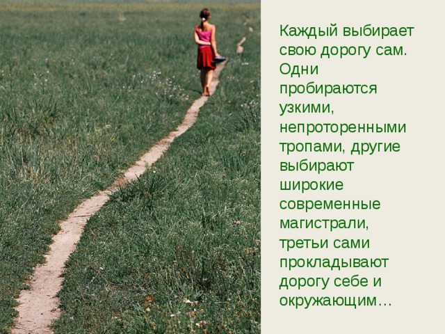 Жизненная дорога пример из жизни