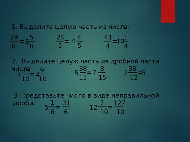 5 третьих из 3 частей. Выделите целую часть числа. Выдели целую часть из дробной части чисел.